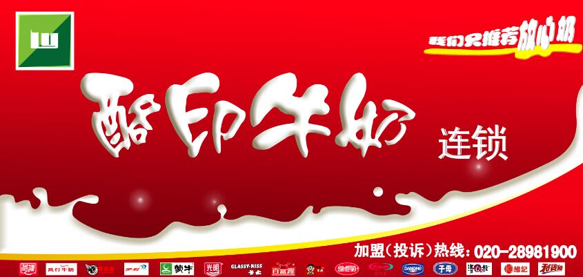 烙印牛奶连锁